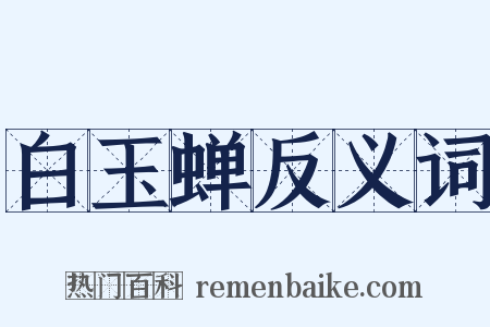 白玉蝉反义词是什么意思的图片